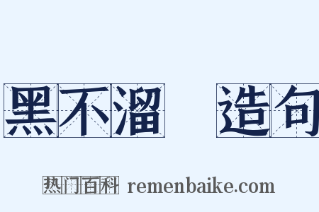 黑不溜偢造句是什么意思的图片